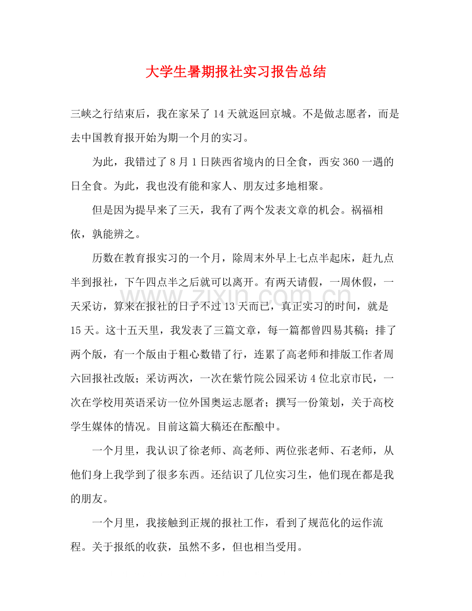 大学生暑期报社实习报告总结.docx_第1页