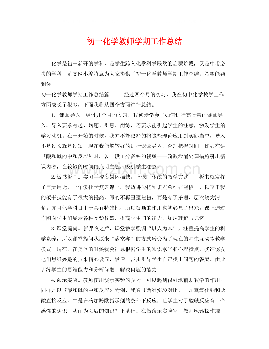 初一化学教师学期工作总结.docx_第1页