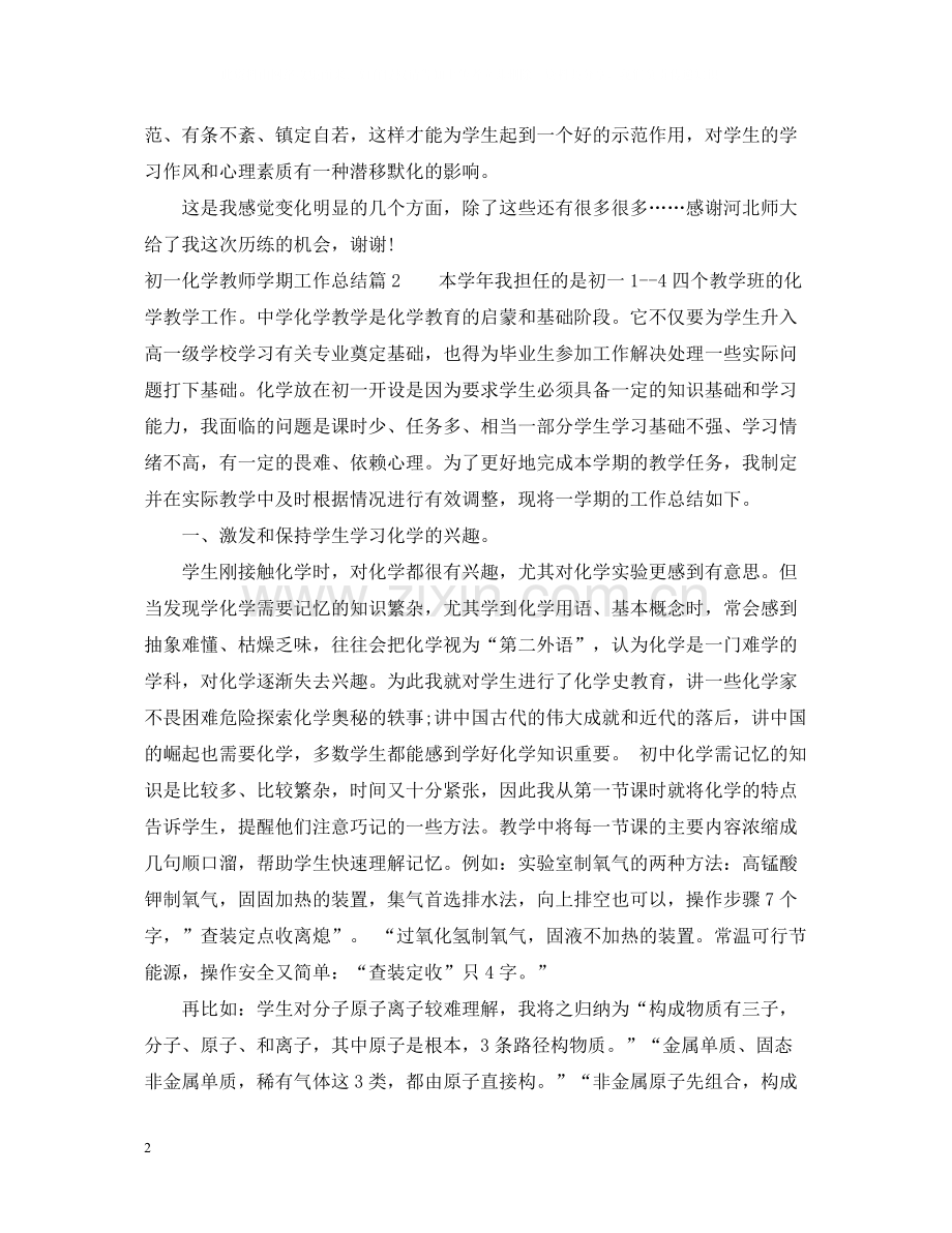 初一化学教师学期工作总结.docx_第2页