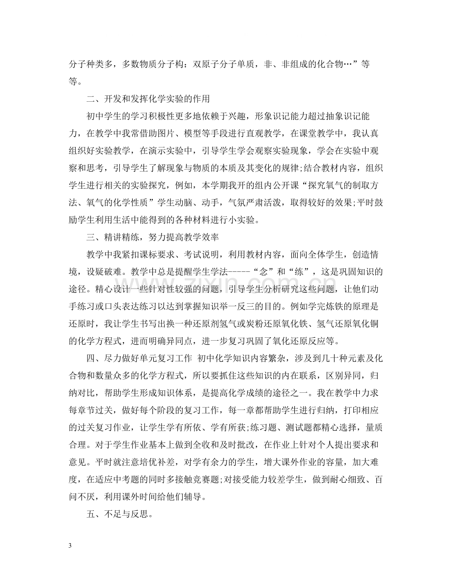 初一化学教师学期工作总结.docx_第3页