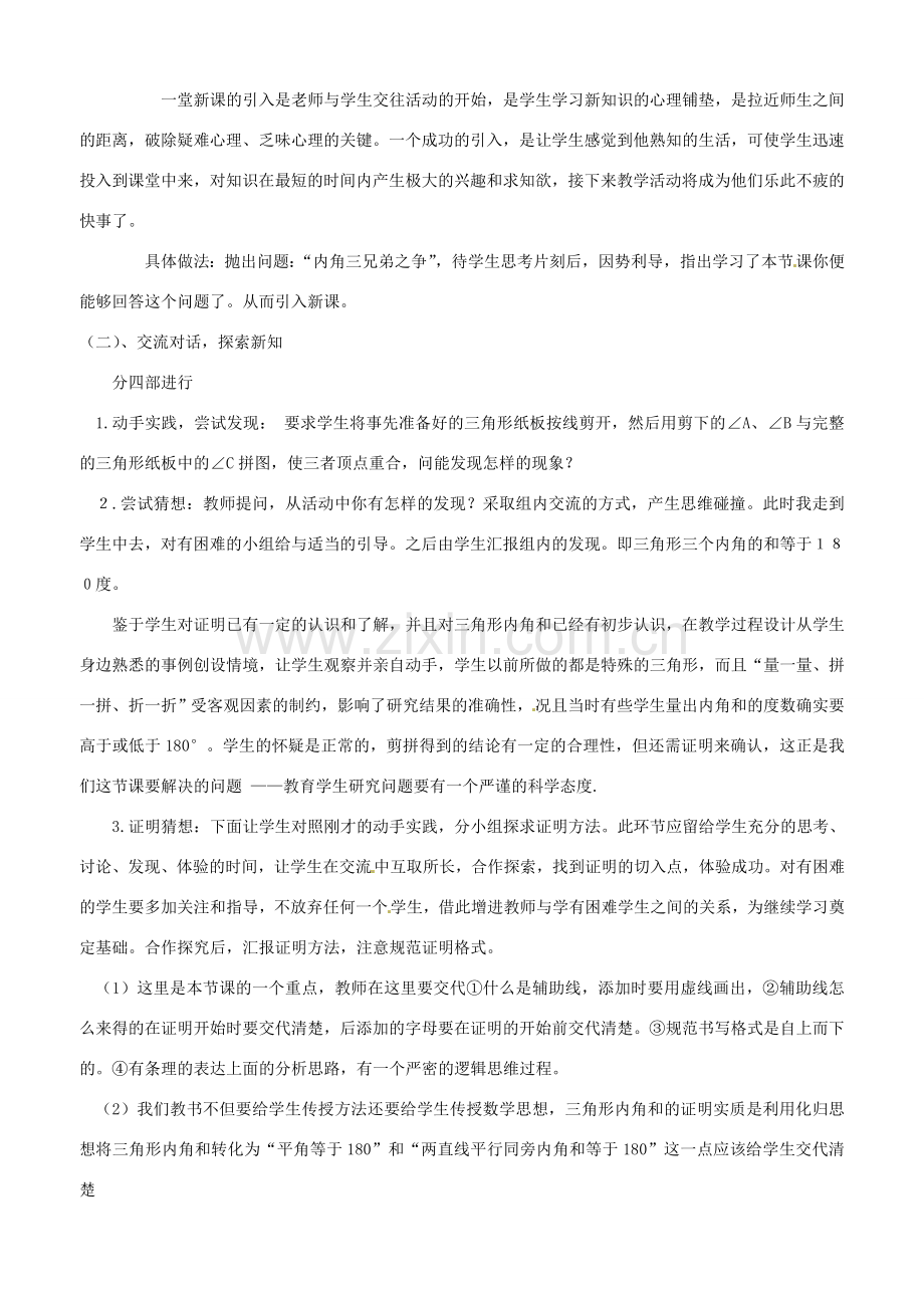 八年级数学上册 3.6 三角形内角和定理说课稿 鲁教版.doc_第2页