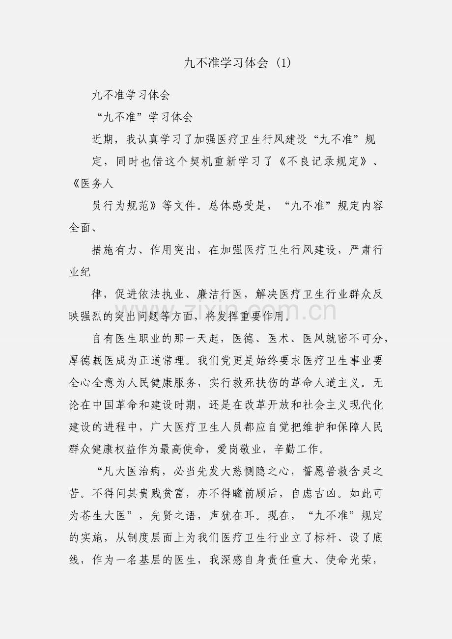 九不准学习体会 (1).docx_第1页