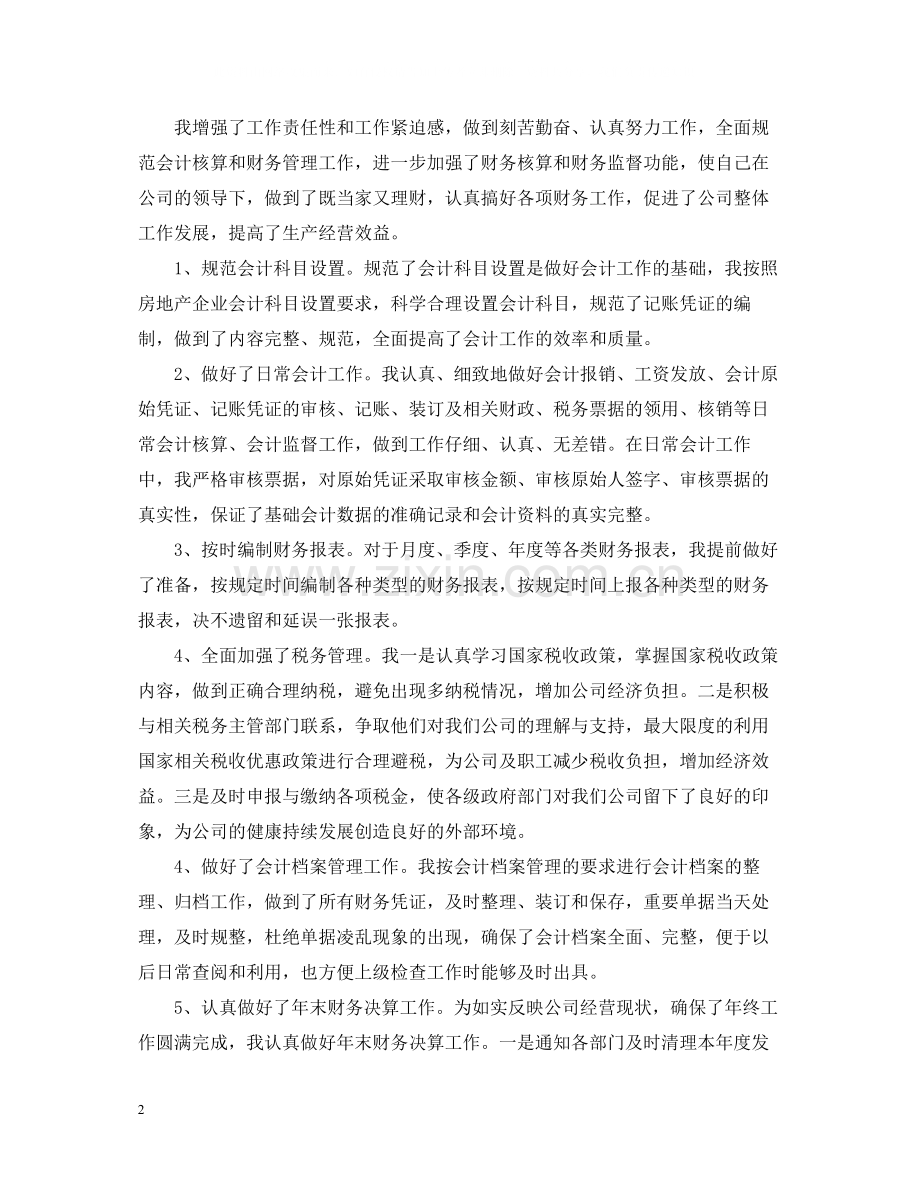 公司会计个人年终工作总结.docx_第2页