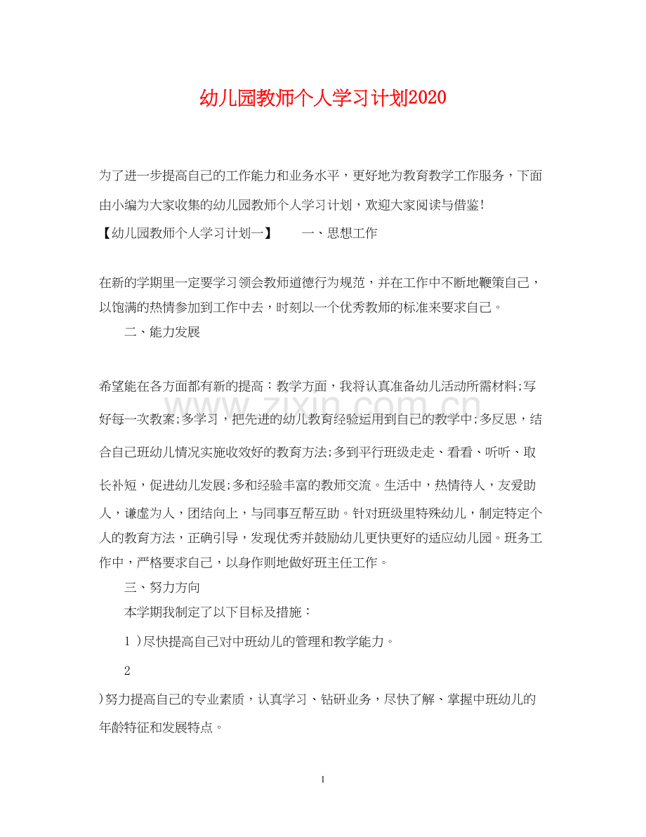 幼儿园教师个人学习计划2.docx_第1页