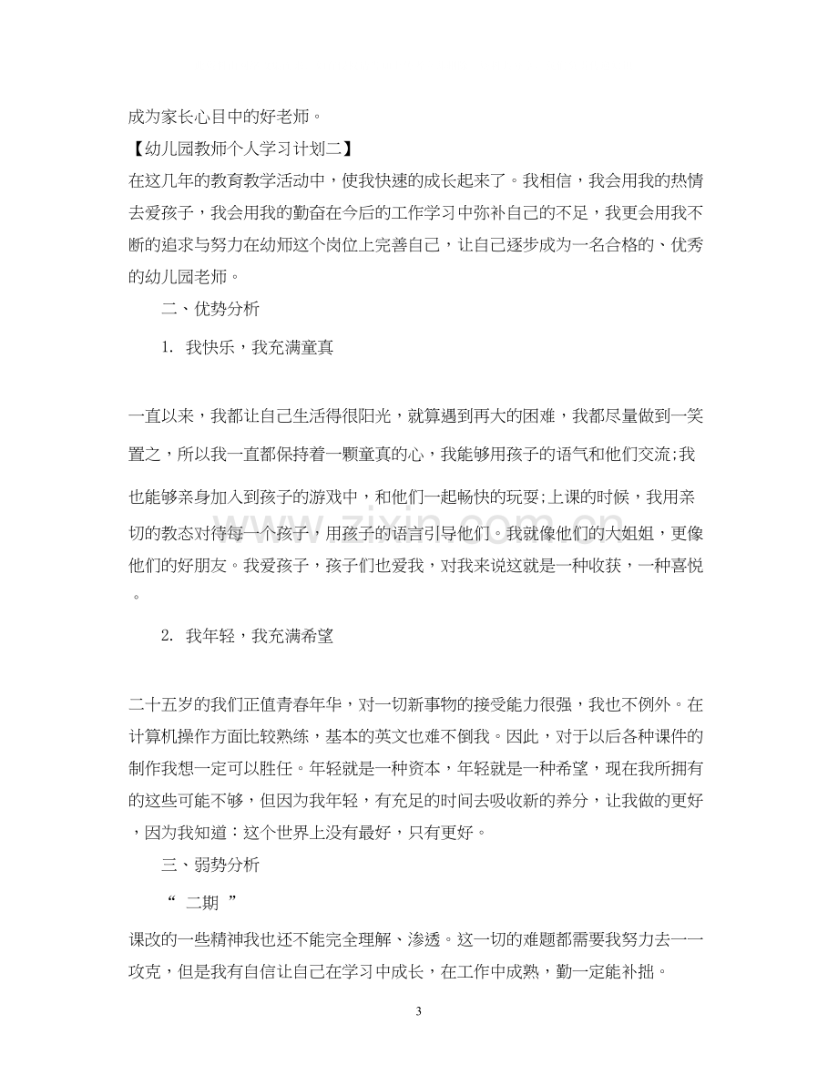 幼儿园教师个人学习计划2.docx_第3页