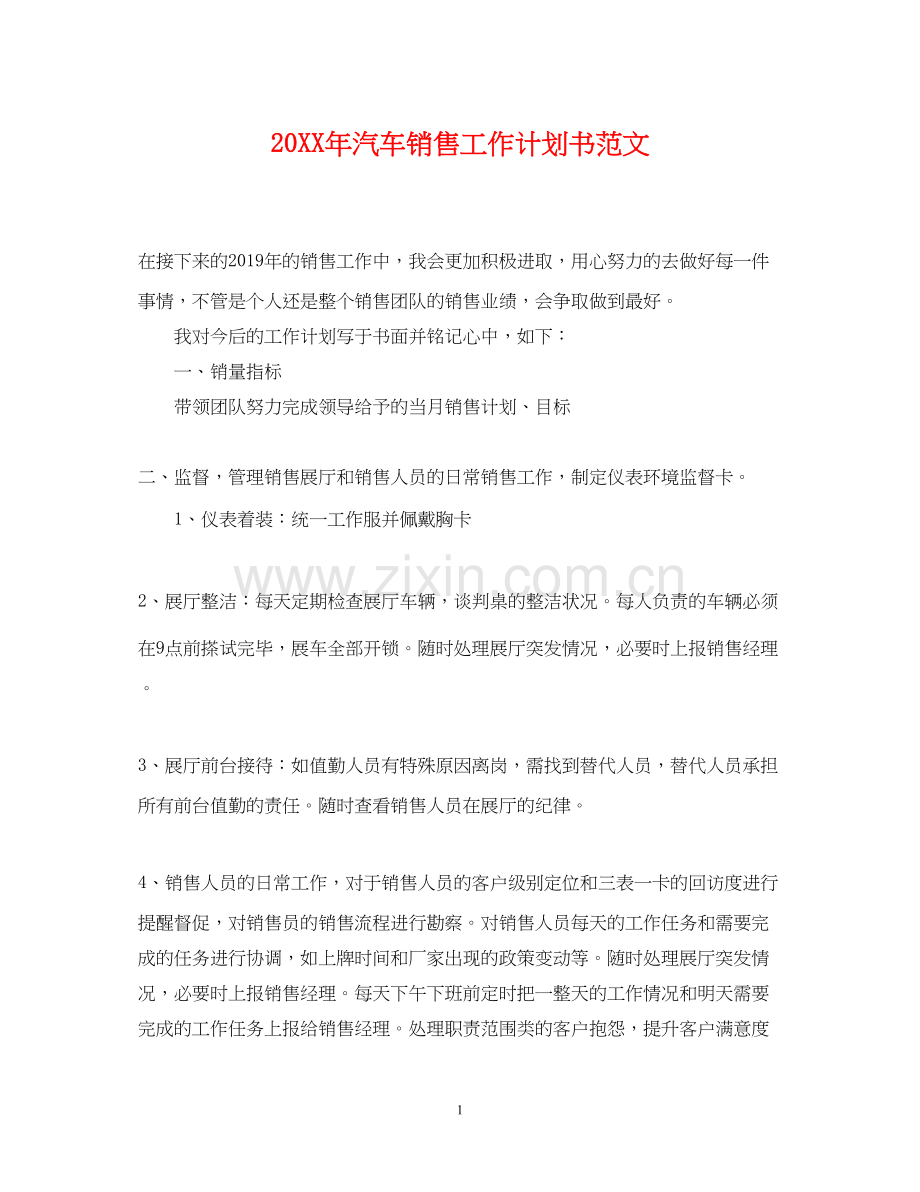 汽车销售工作计划书范文.docx_第1页