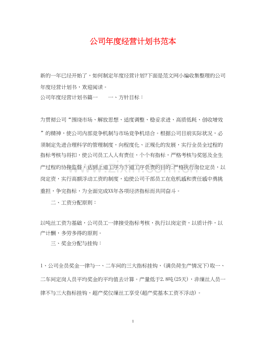 公司年度经营计划书范本.docx_第1页