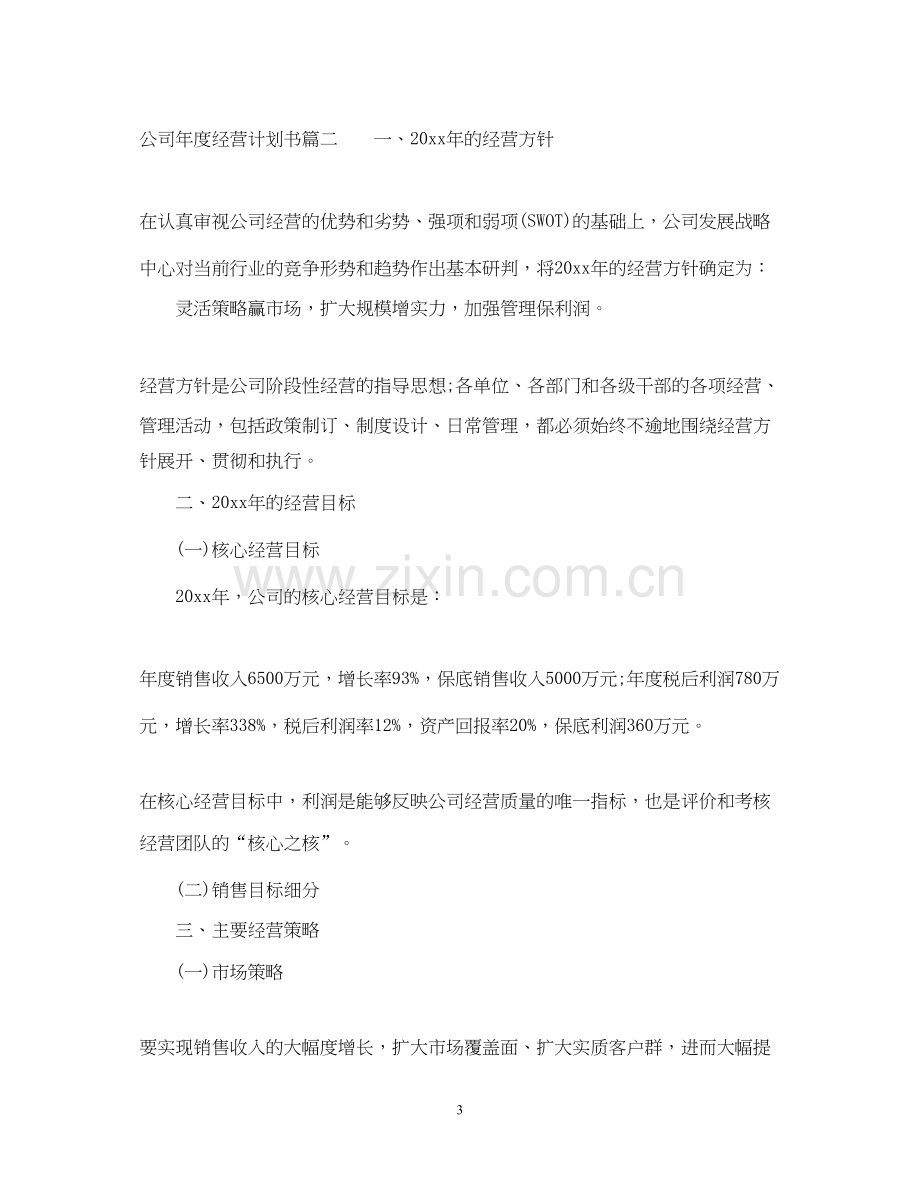 公司年度经营计划书范本.docx_第3页