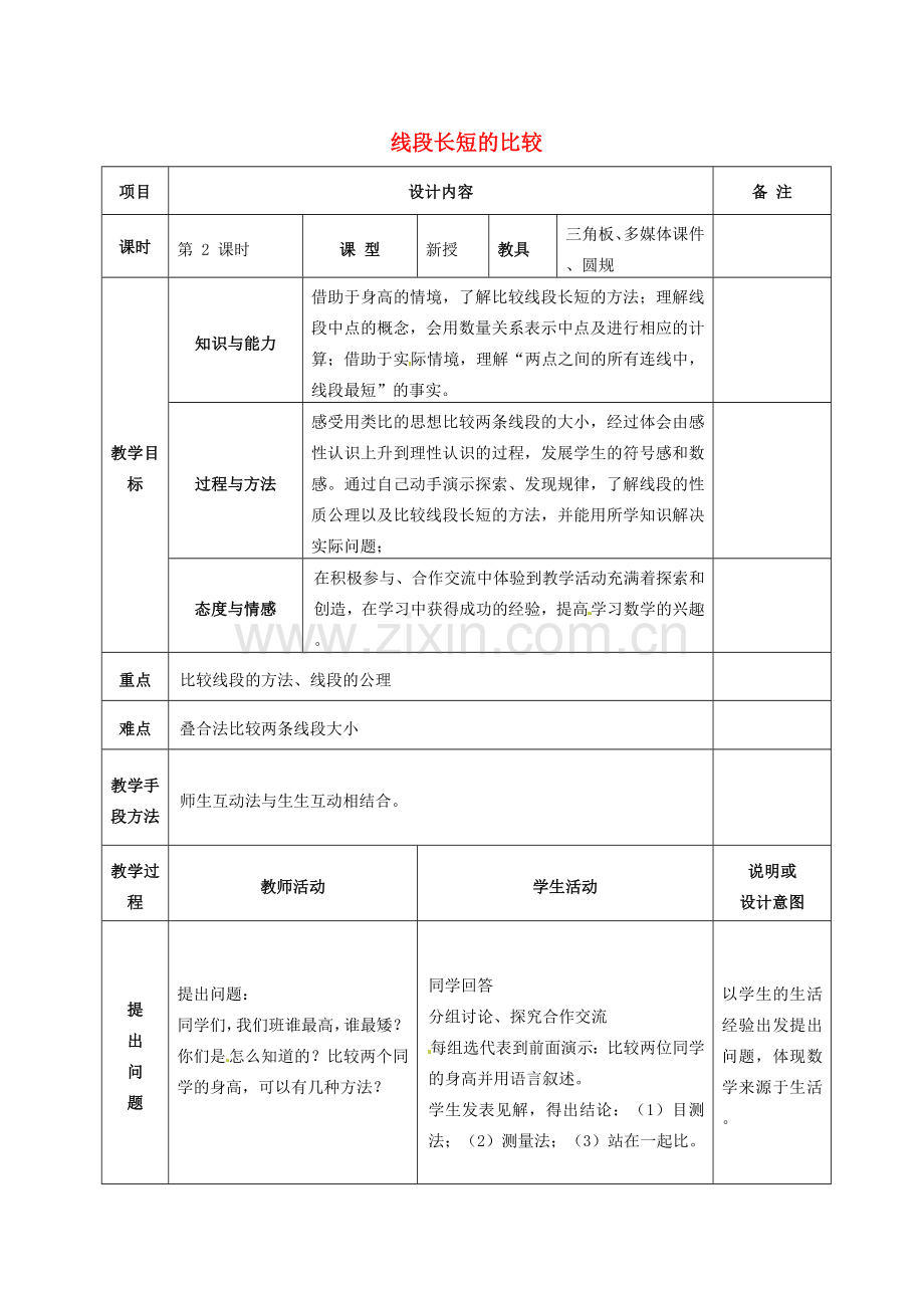 七年级数学上册 第四章 4.2（第2课时）线段长短的比较教案 （新版）新人教版-（新版）新人教版初中七年级上册数学教案.doc_第1页