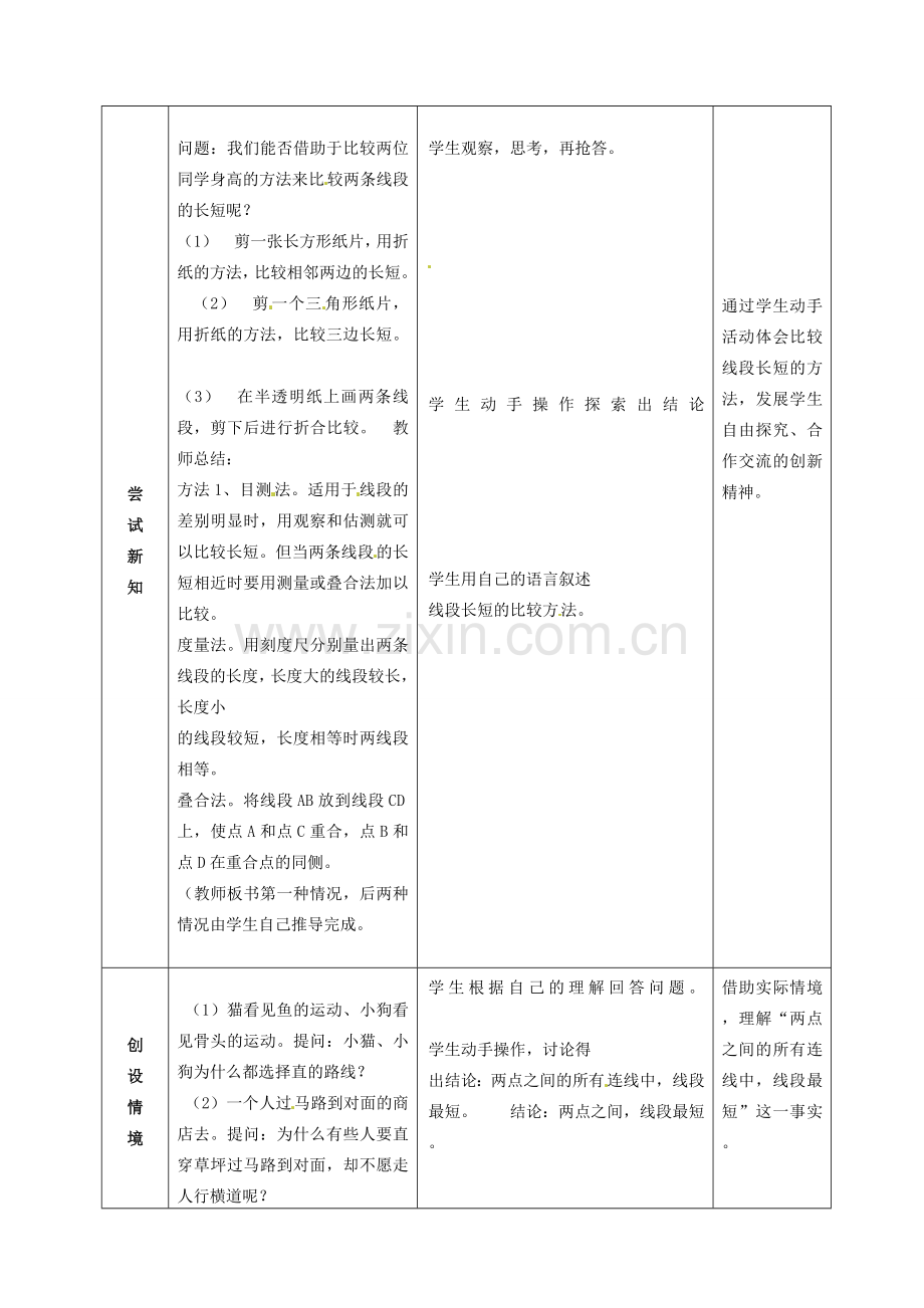 七年级数学上册 第四章 4.2（第2课时）线段长短的比较教案 （新版）新人教版-（新版）新人教版初中七年级上册数学教案.doc_第2页