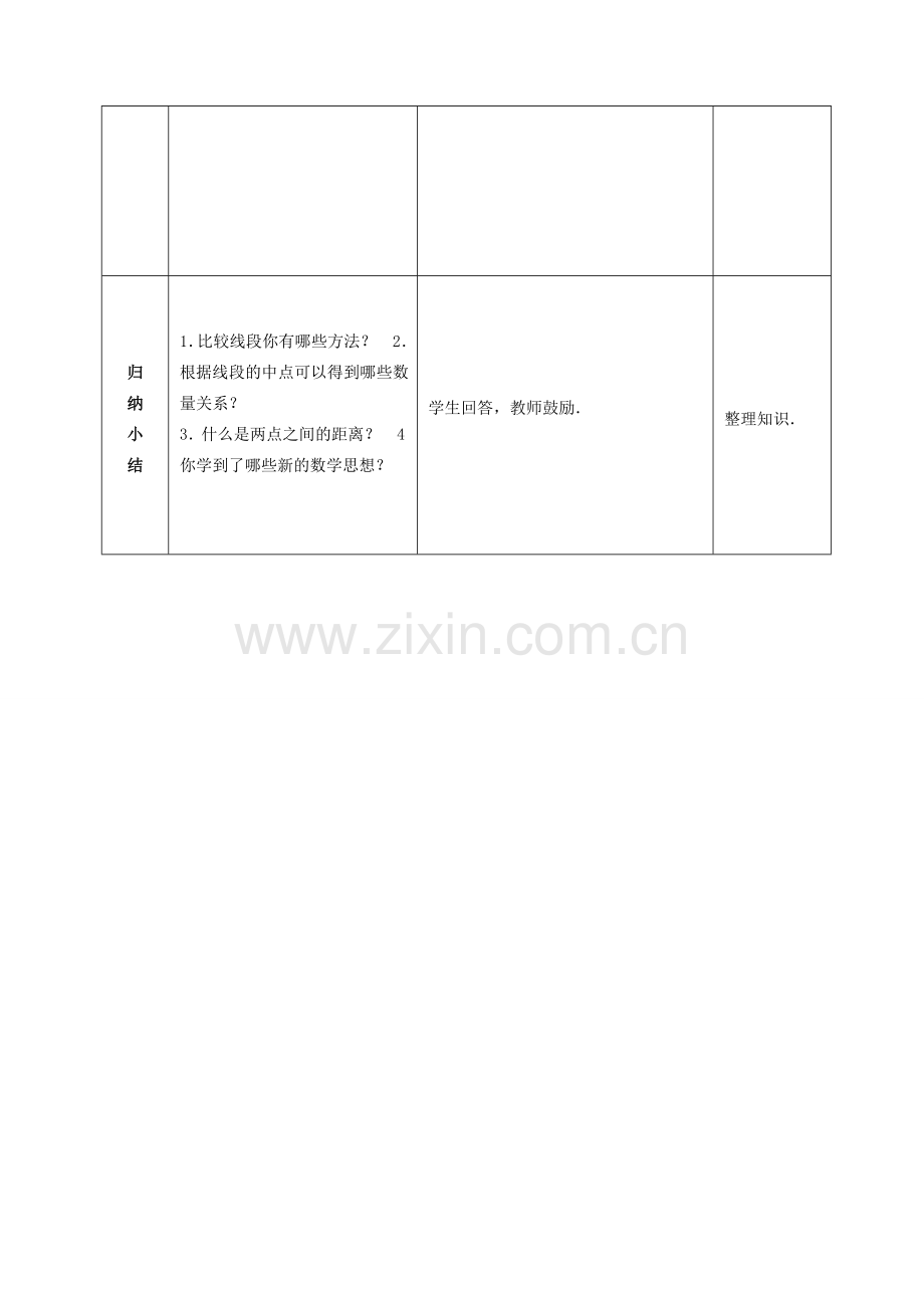 七年级数学上册 第四章 4.2（第2课时）线段长短的比较教案 （新版）新人教版-（新版）新人教版初中七年级上册数学教案.doc_第3页