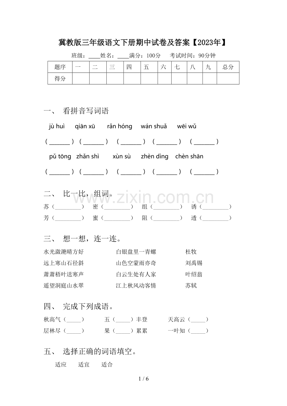 冀教版三年级语文下册期中试卷及答案【2023年】.doc_第1页