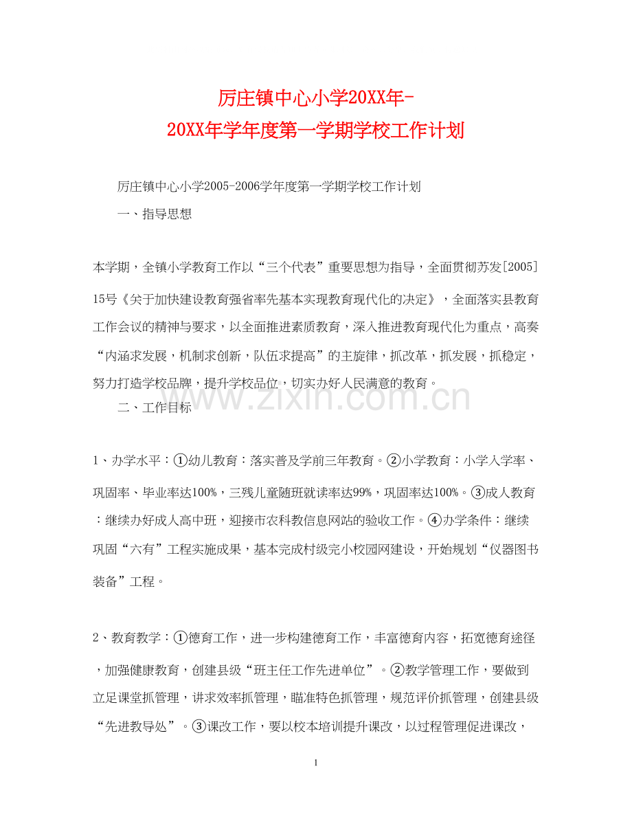 厉庄镇中心小学学年度第一学期学校工作计划.docx_第1页