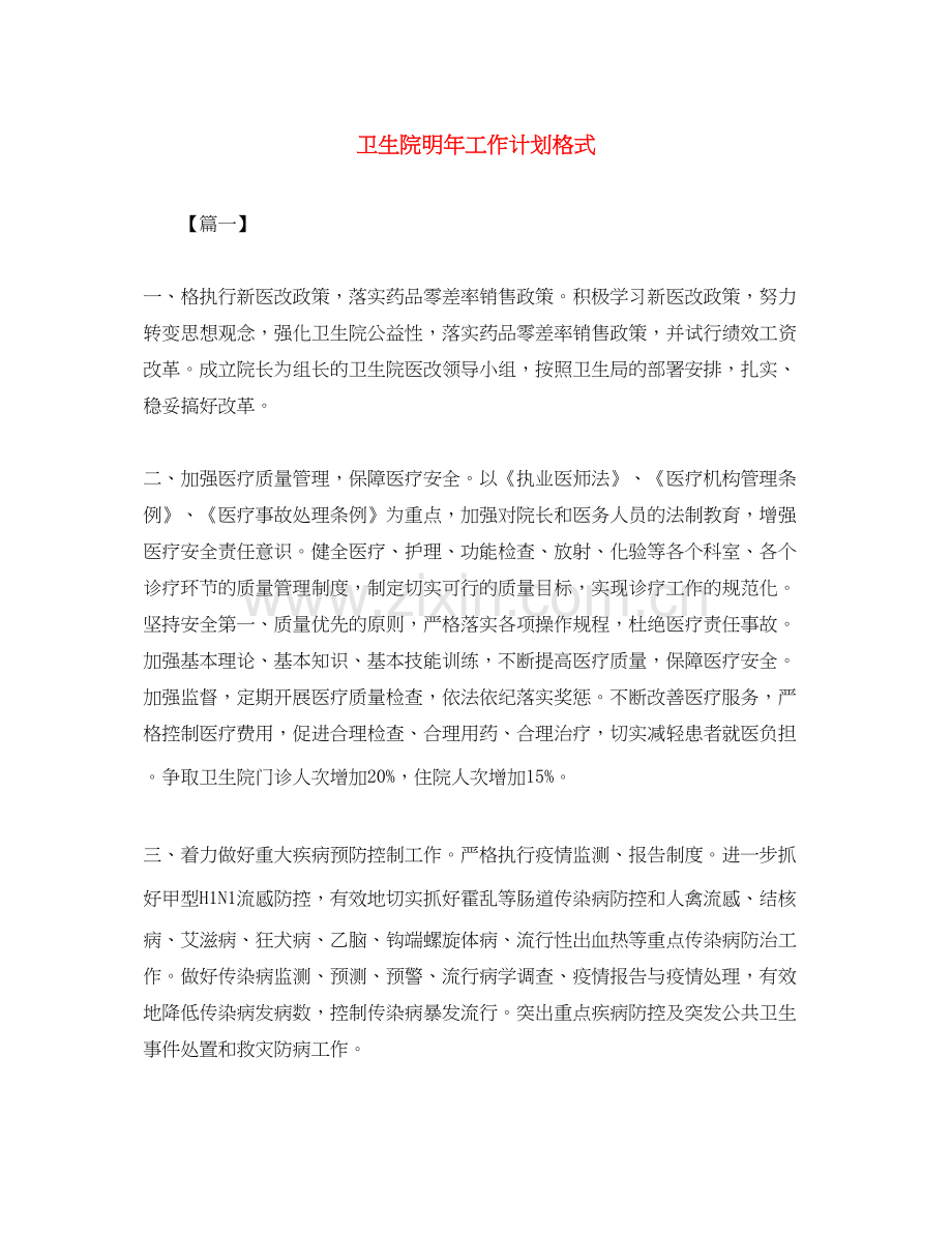 卫生院明年工作计划格式.docx_第1页