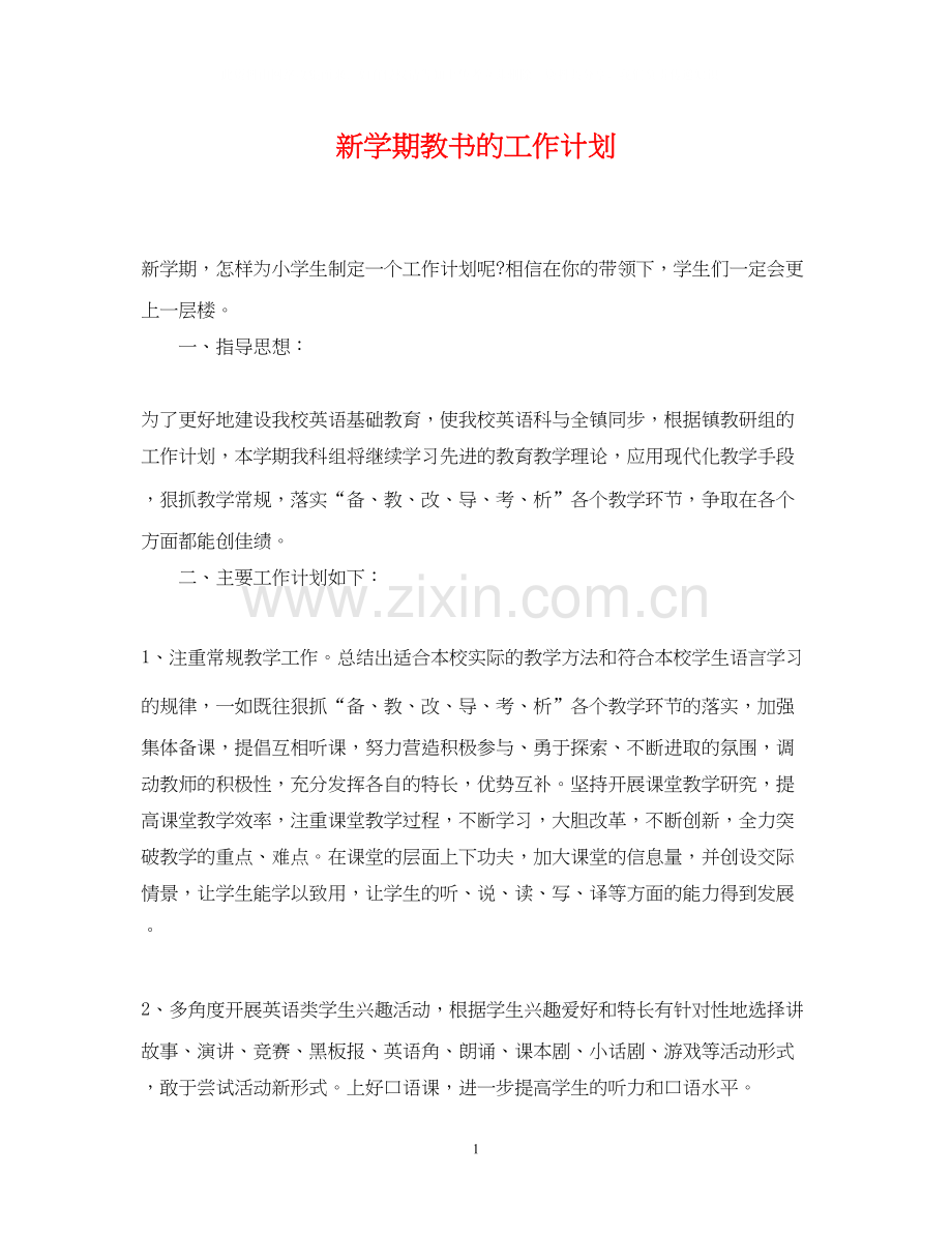 新学期教书的工作计划.docx_第1页