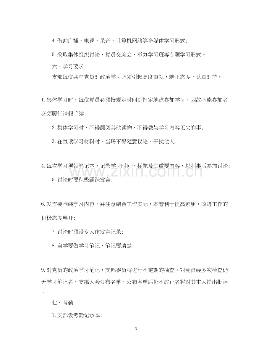 支部党员学习计划2.docx_第3页