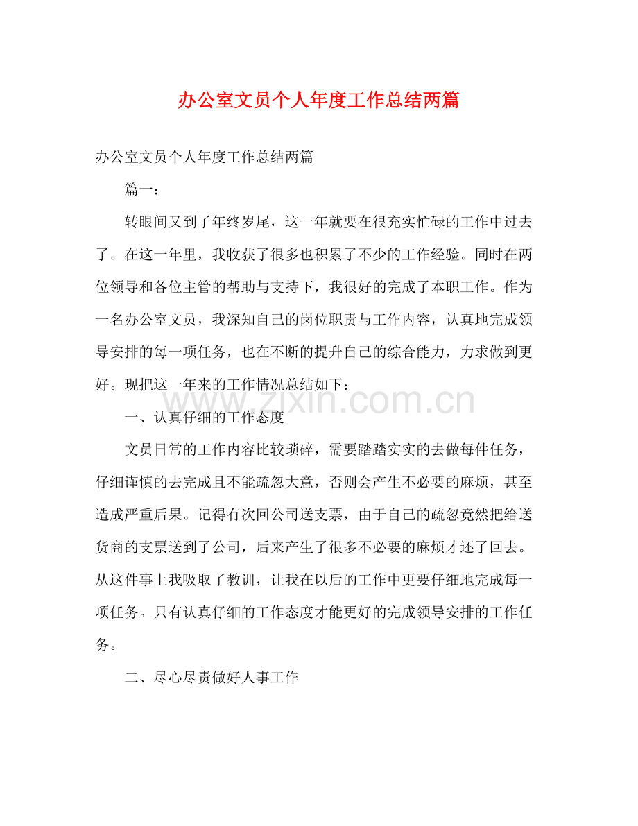 办公室文员个人年度工作总结两篇.docx_第1页