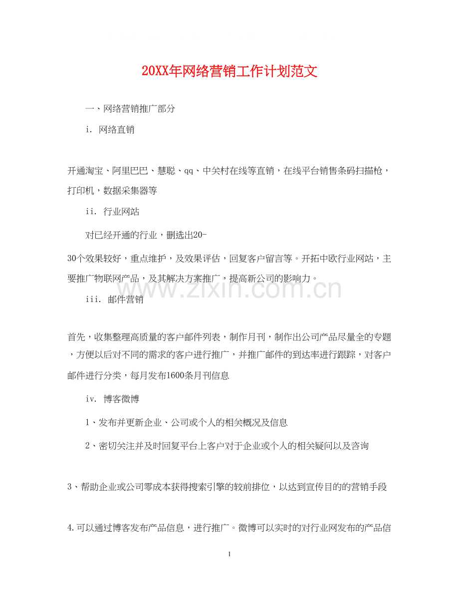 网络营销工作计划范文.docx_第1页