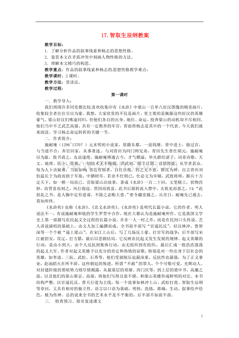 安徽省安庆市第九中学九年级语文上册-17.智取生辰纲教案-新人教版.doc_第1页