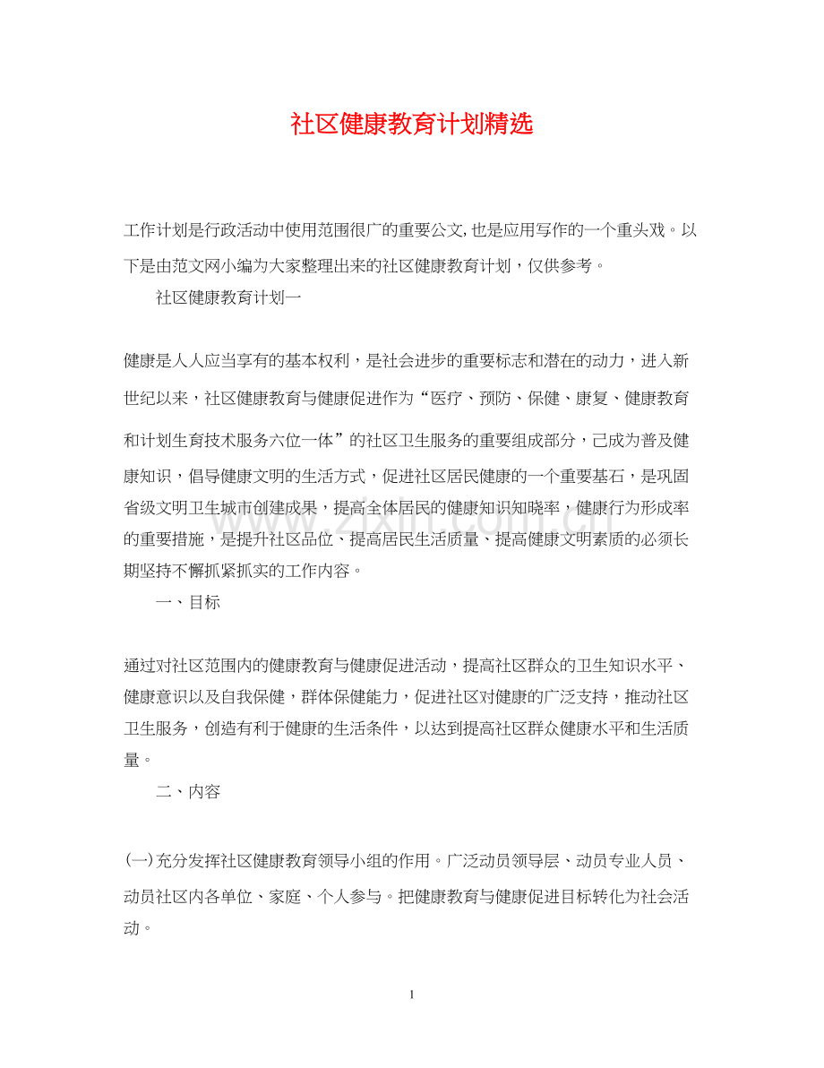 社区健康教育计划.docx_第1页