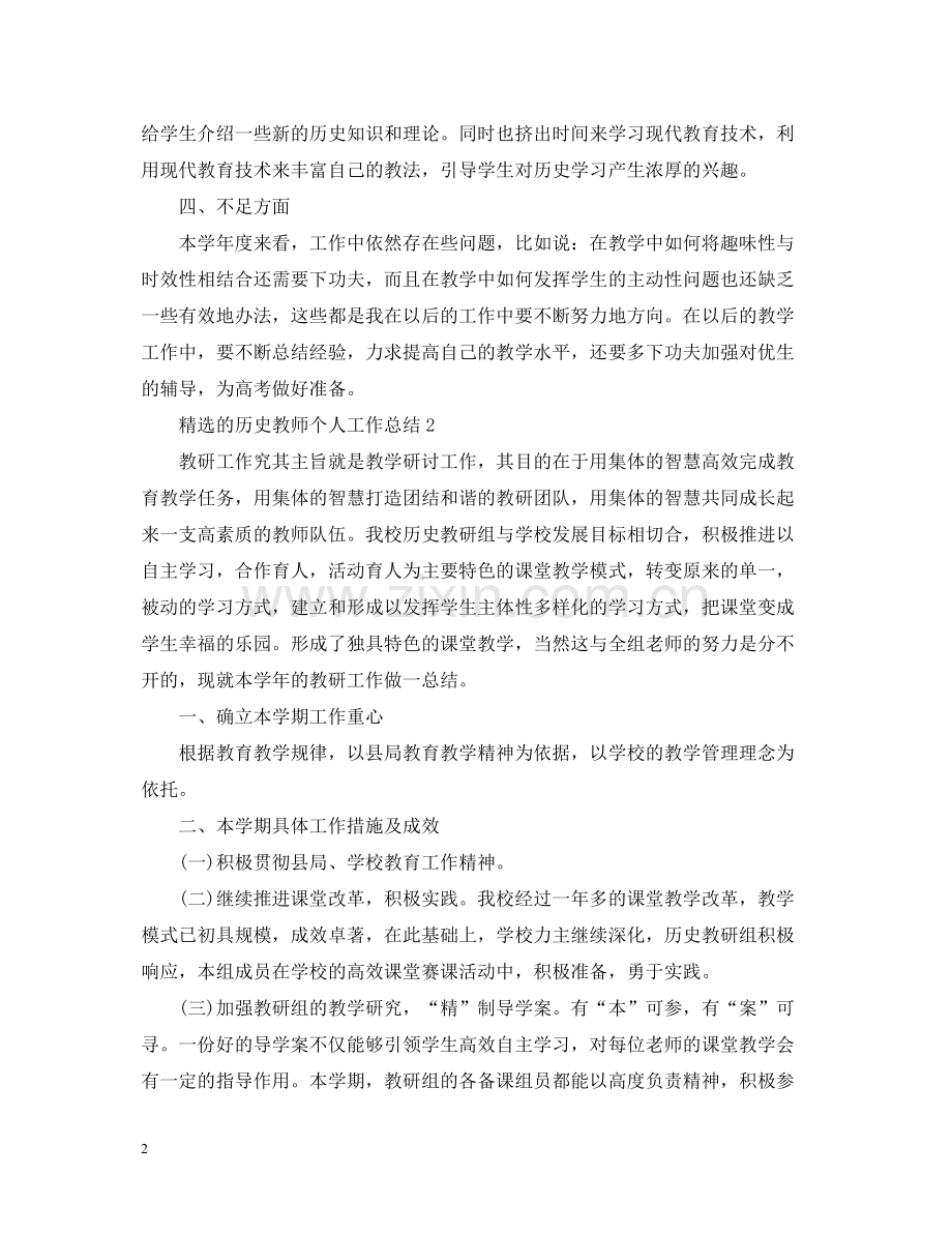 的历史教师个人工作总结.docx_第2页