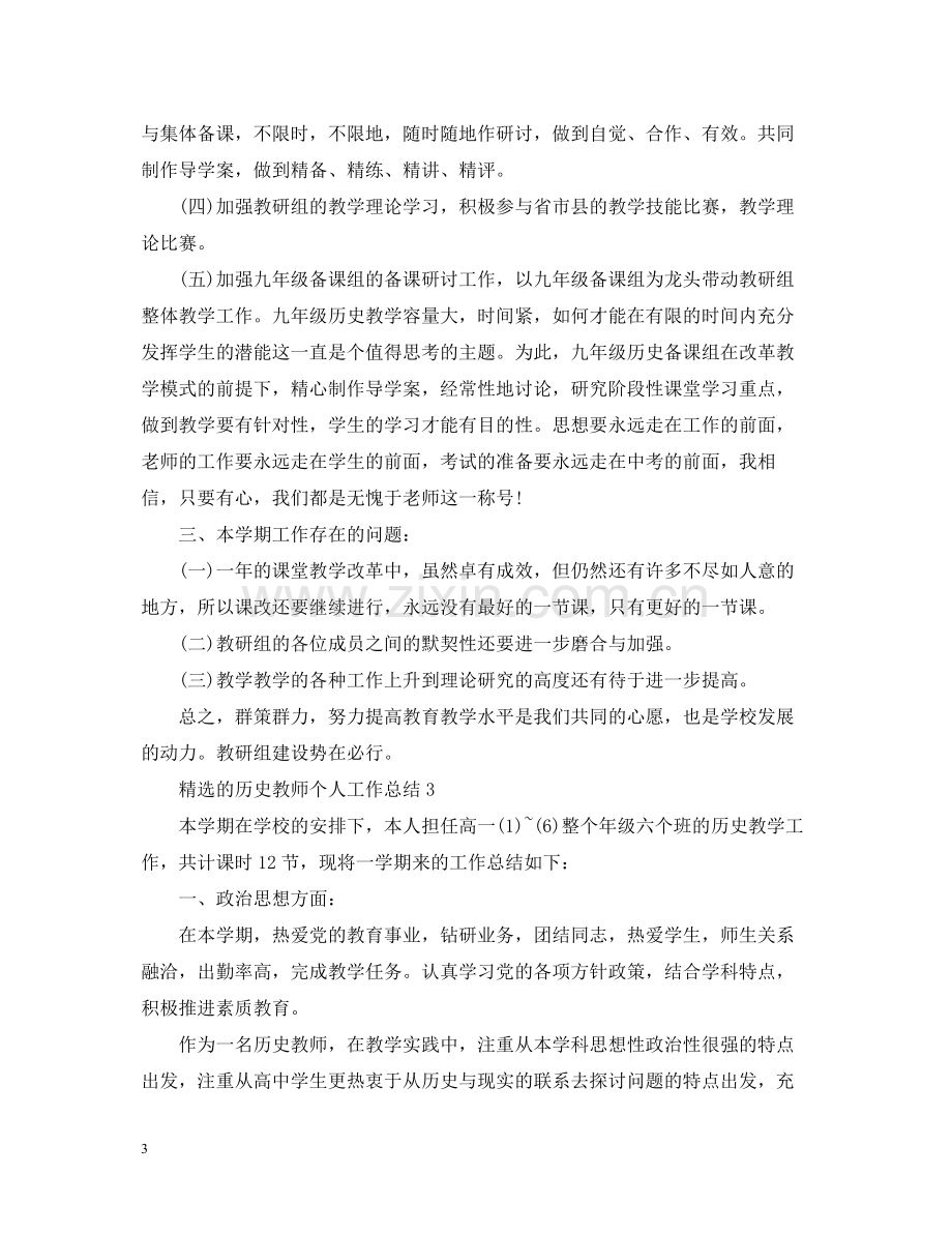 的历史教师个人工作总结.docx_第3页