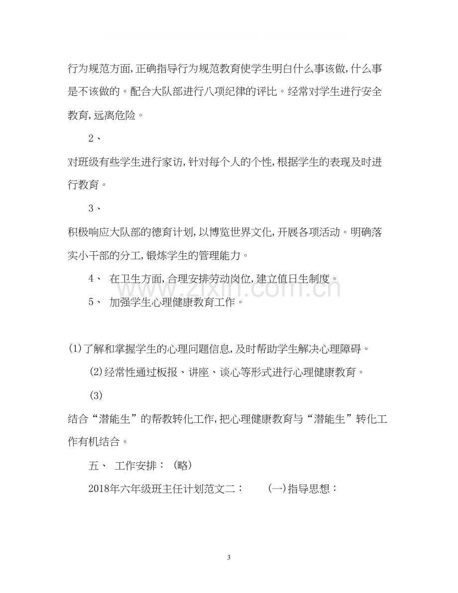 六年级班主任工作计划4.docx_第3页