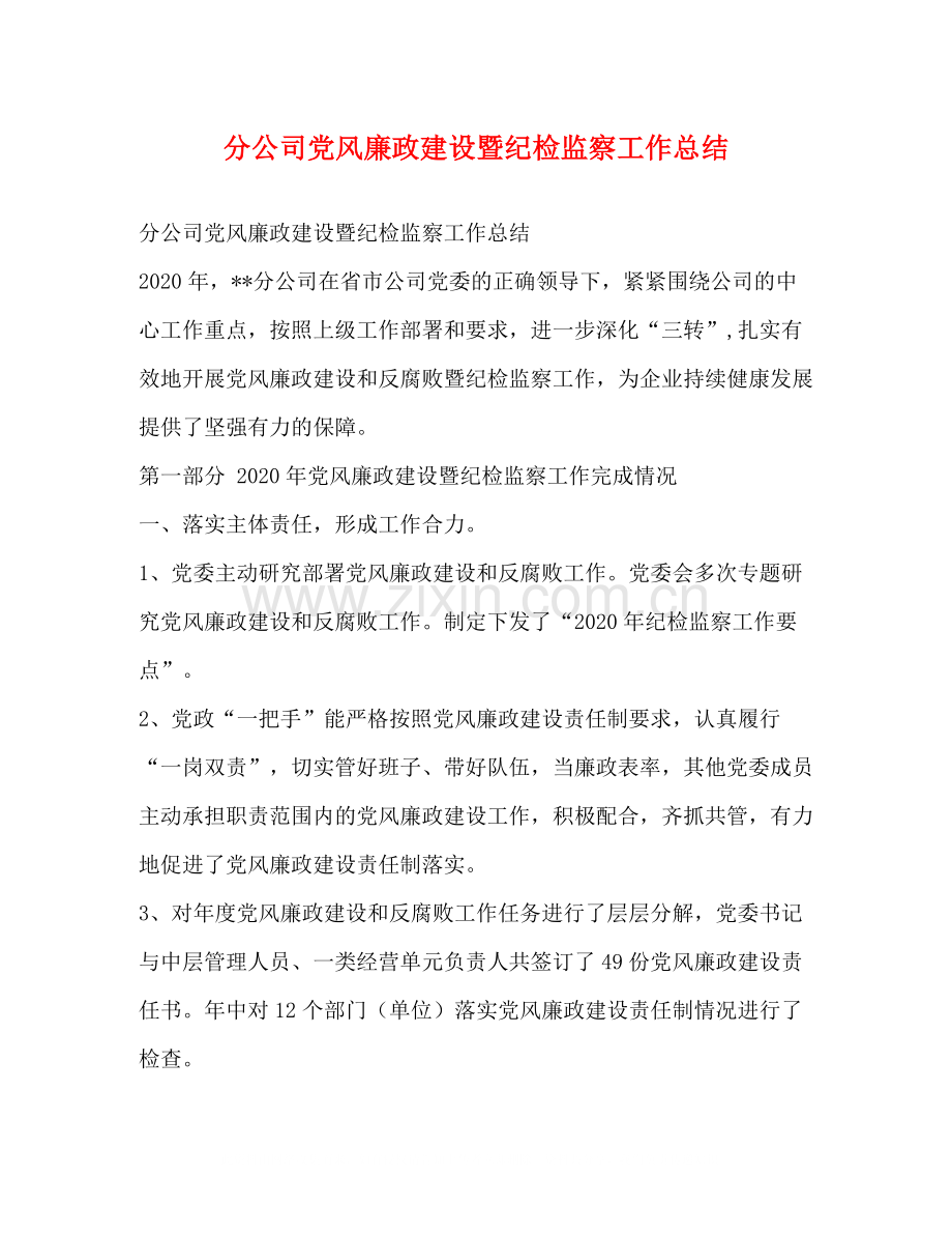 分公司党风廉政建设暨纪检监察工作总结.docx_第1页