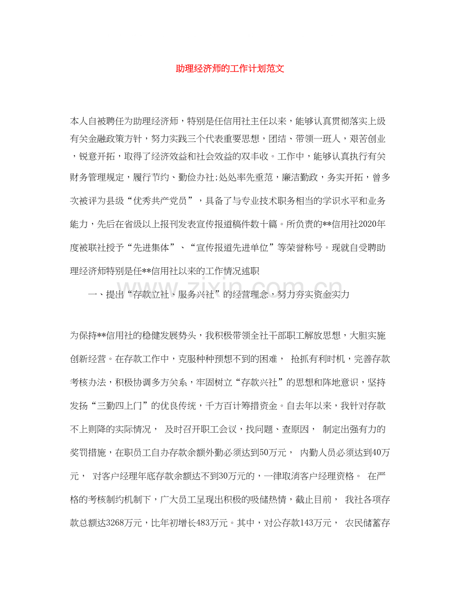 助理经济师的工作计划范文.docx_第1页