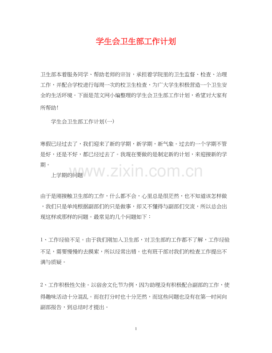 学生会卫生部工作计划2.docx_第1页