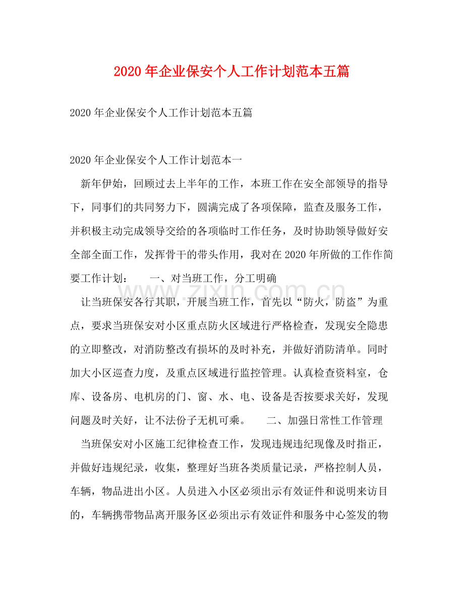 2020年企业保安个人工作计划范本五篇.docx_第1页