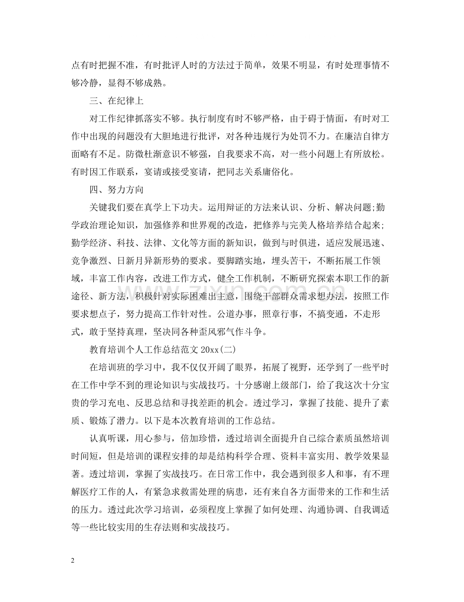 教育培训个人工作总结范文.docx_第2页