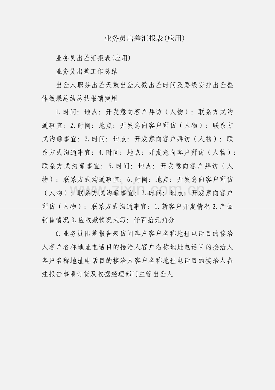 业务员出差汇报表(应用).docx_第1页