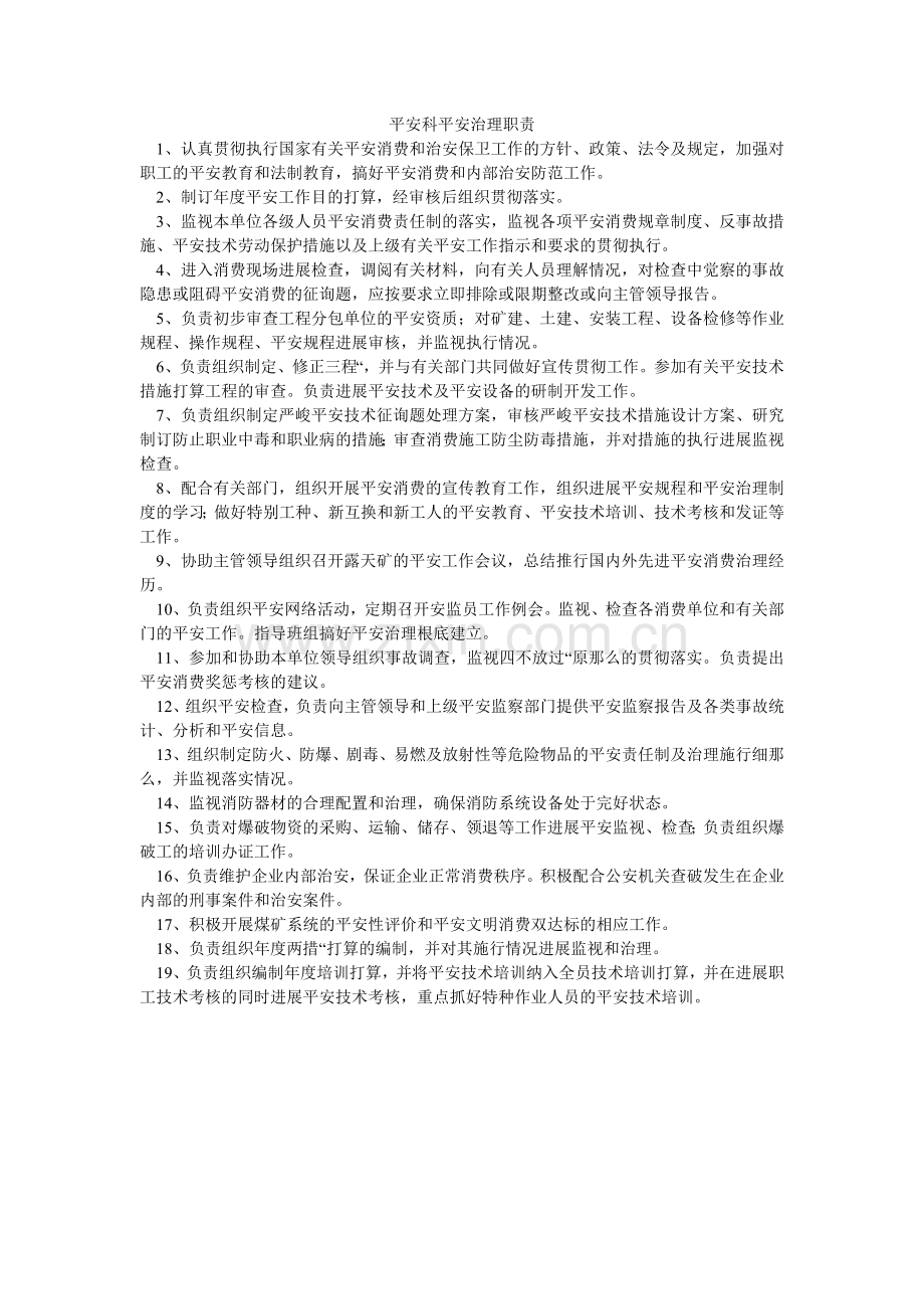 安全科安全管理职责.doc_第1页