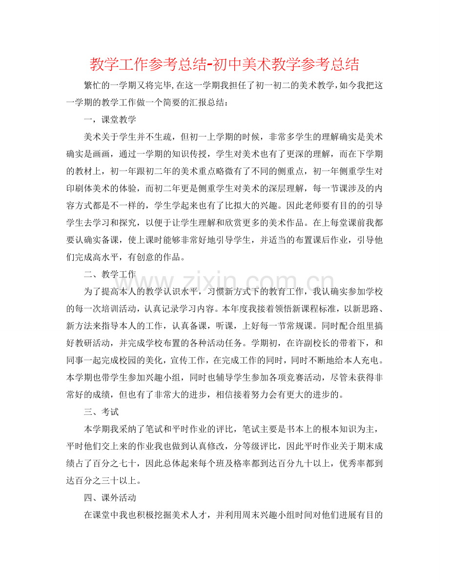 教学工作参考总结-初中美术教学参考总结.doc_第1页