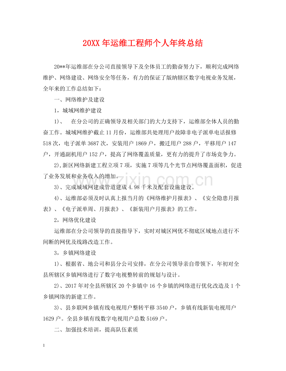 运维工程师个人年终总结2.docx_第1页