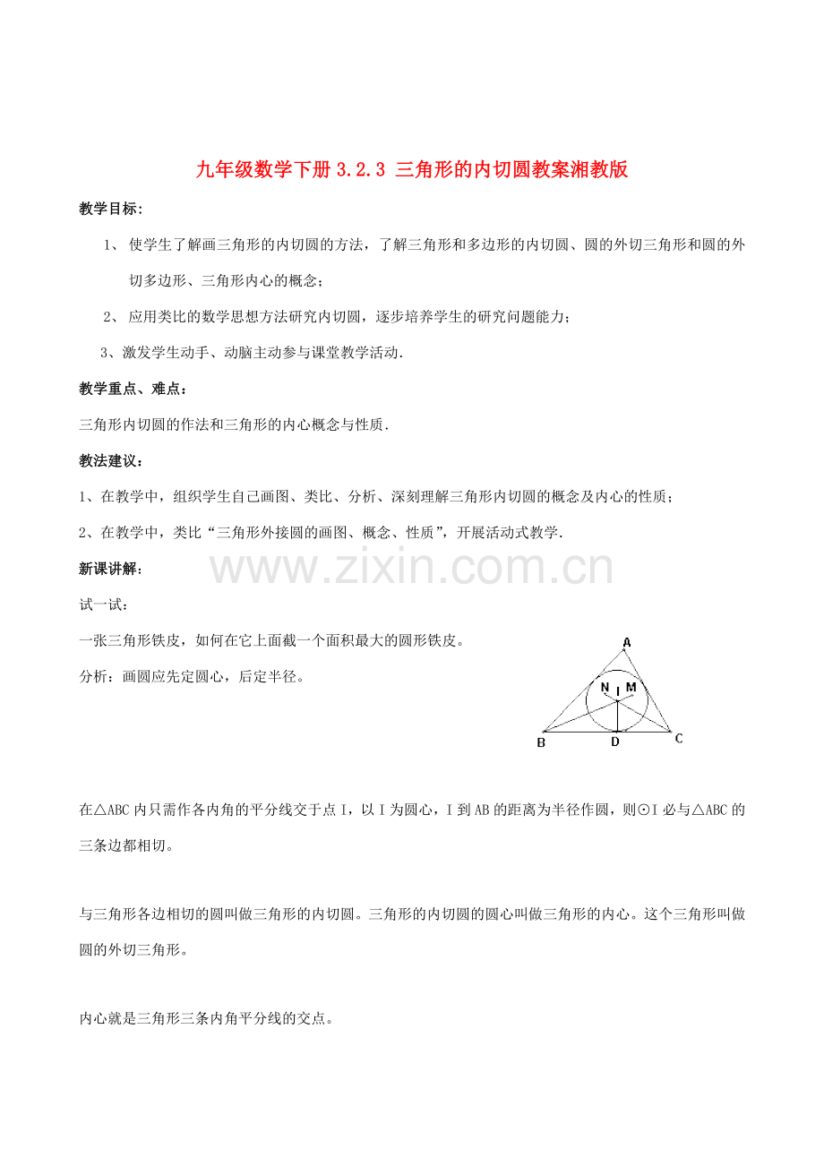 九年级数学下册 3.2.3 三角形的内切圆教案 湘教版.doc_第1页