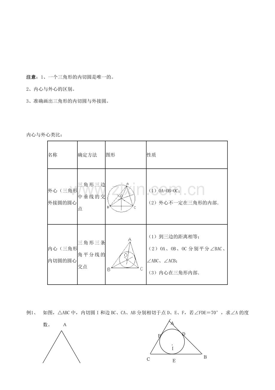 九年级数学下册 3.2.3 三角形的内切圆教案 湘教版.doc_第2页