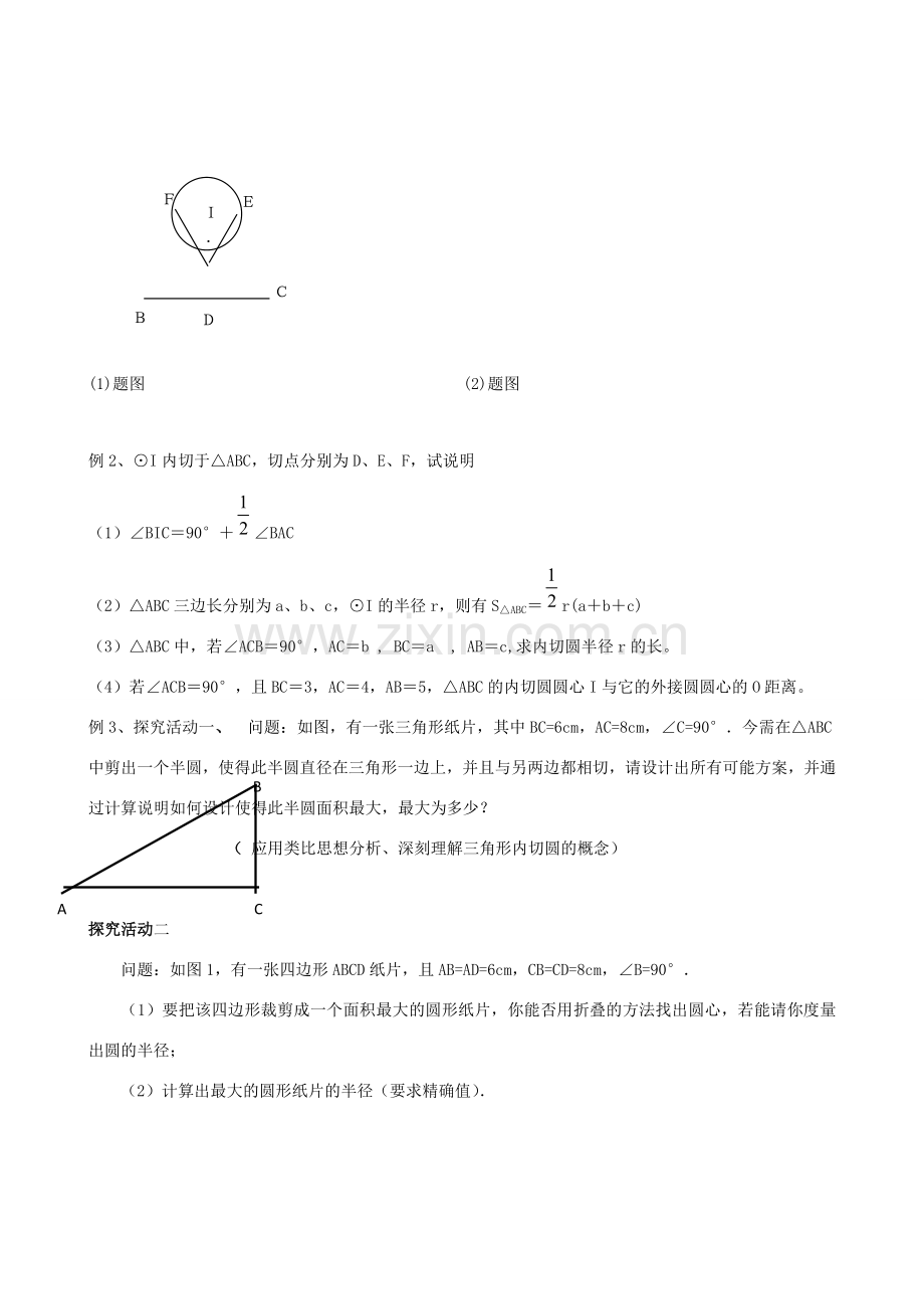 九年级数学下册 3.2.3 三角形的内切圆教案 湘教版.doc_第3页