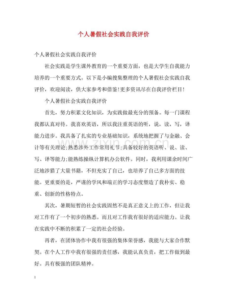 个人暑假社会实践自我评价.docx_第1页