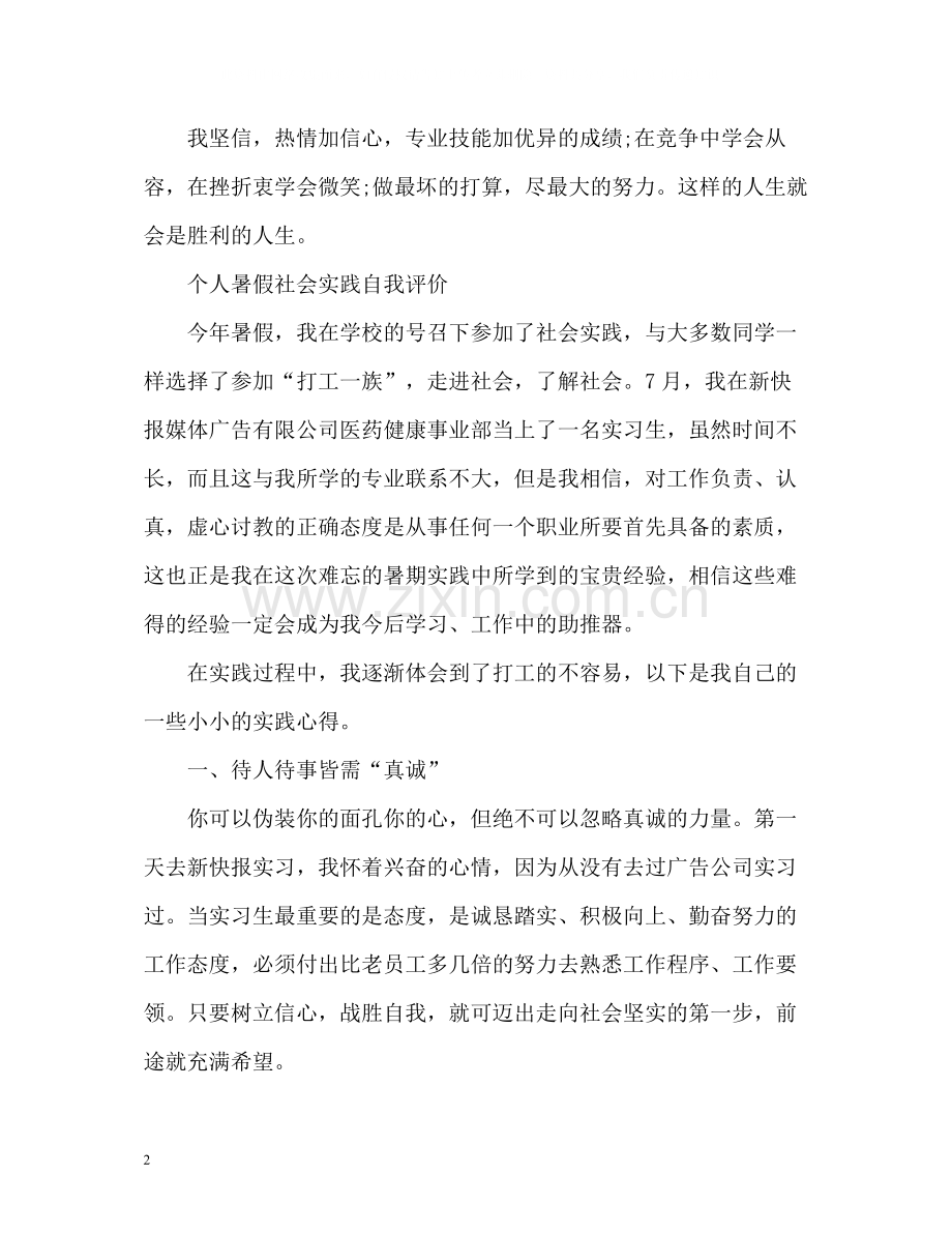 个人暑假社会实践自我评价.docx_第2页