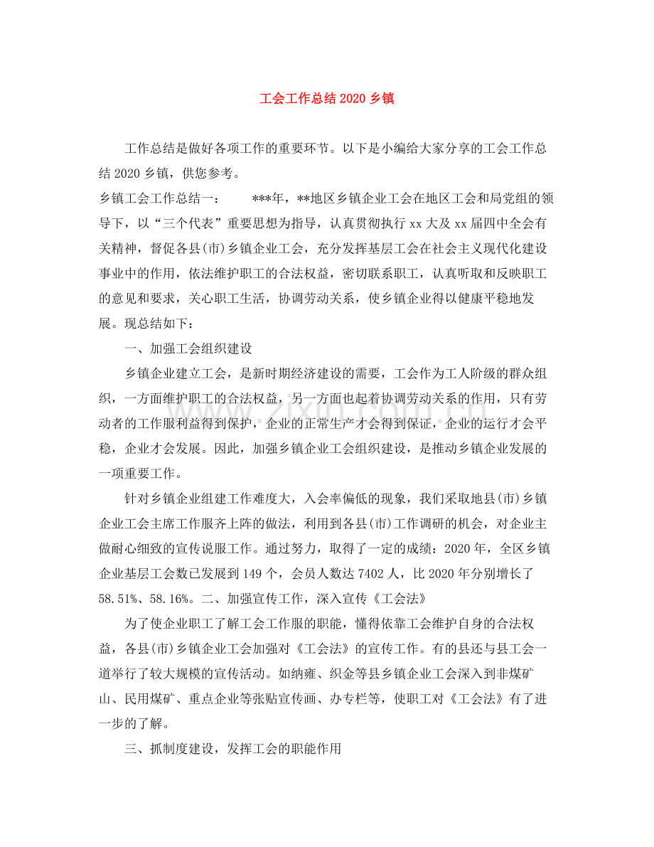 工会工作总结乡镇.docx_第1页