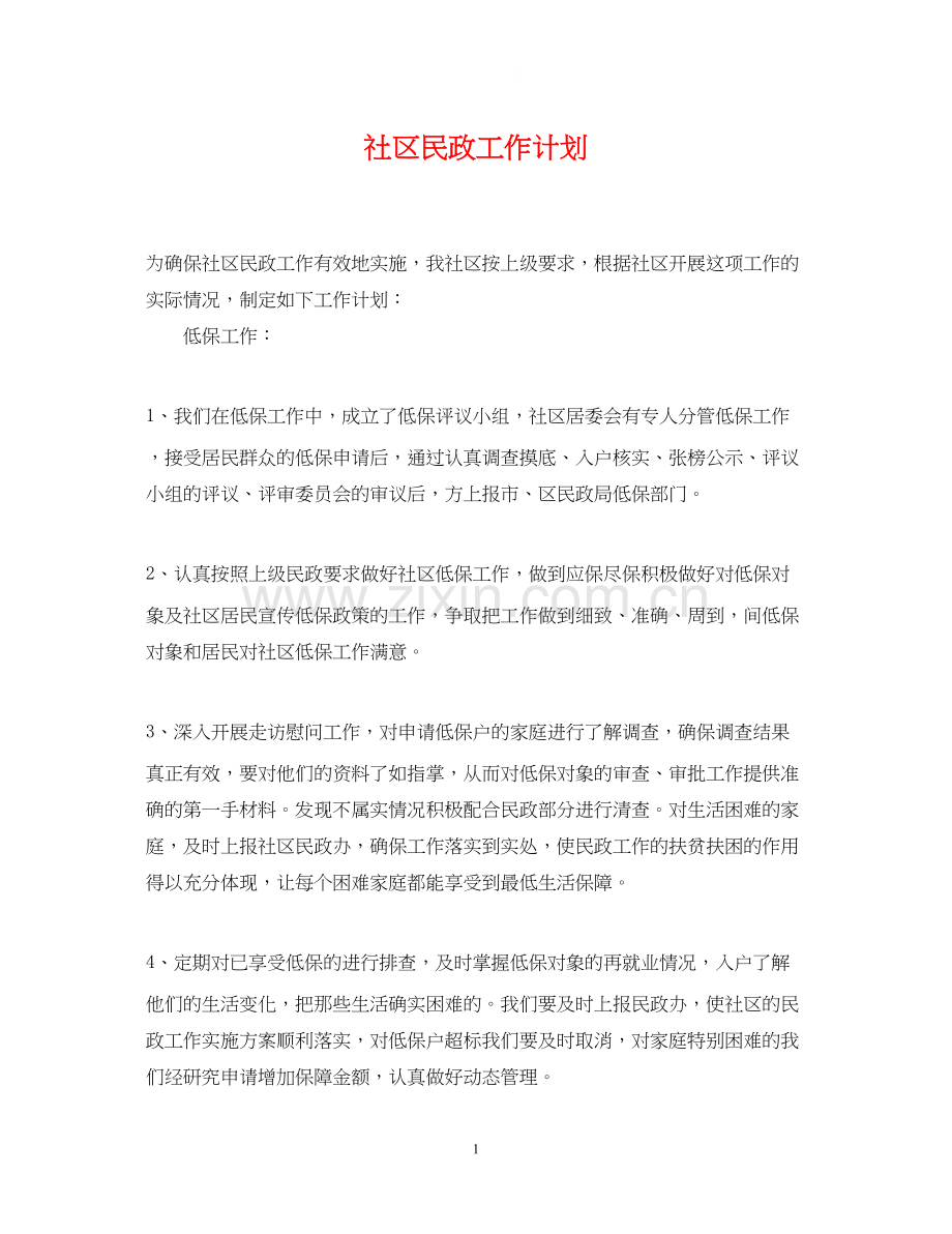 社区民政工作计划3.docx_第1页