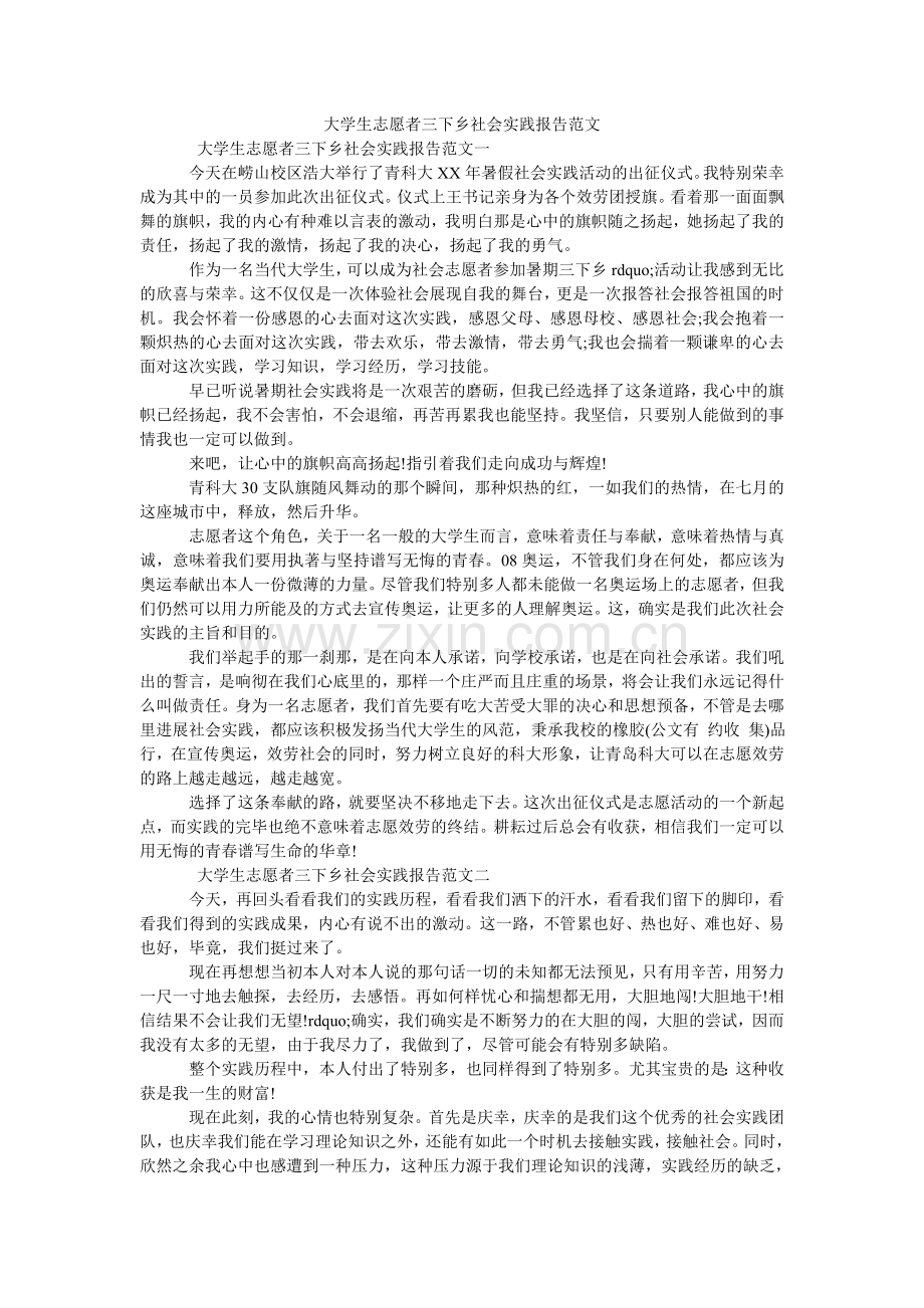 大学生志愿者三下乡社会实践报告范文.doc_第1页