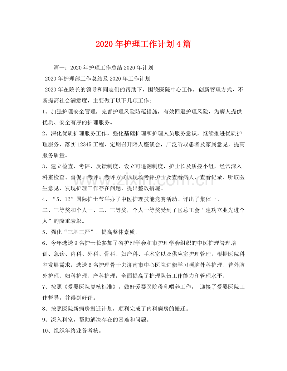 2020年护理工作计划4篇.docx_第1页