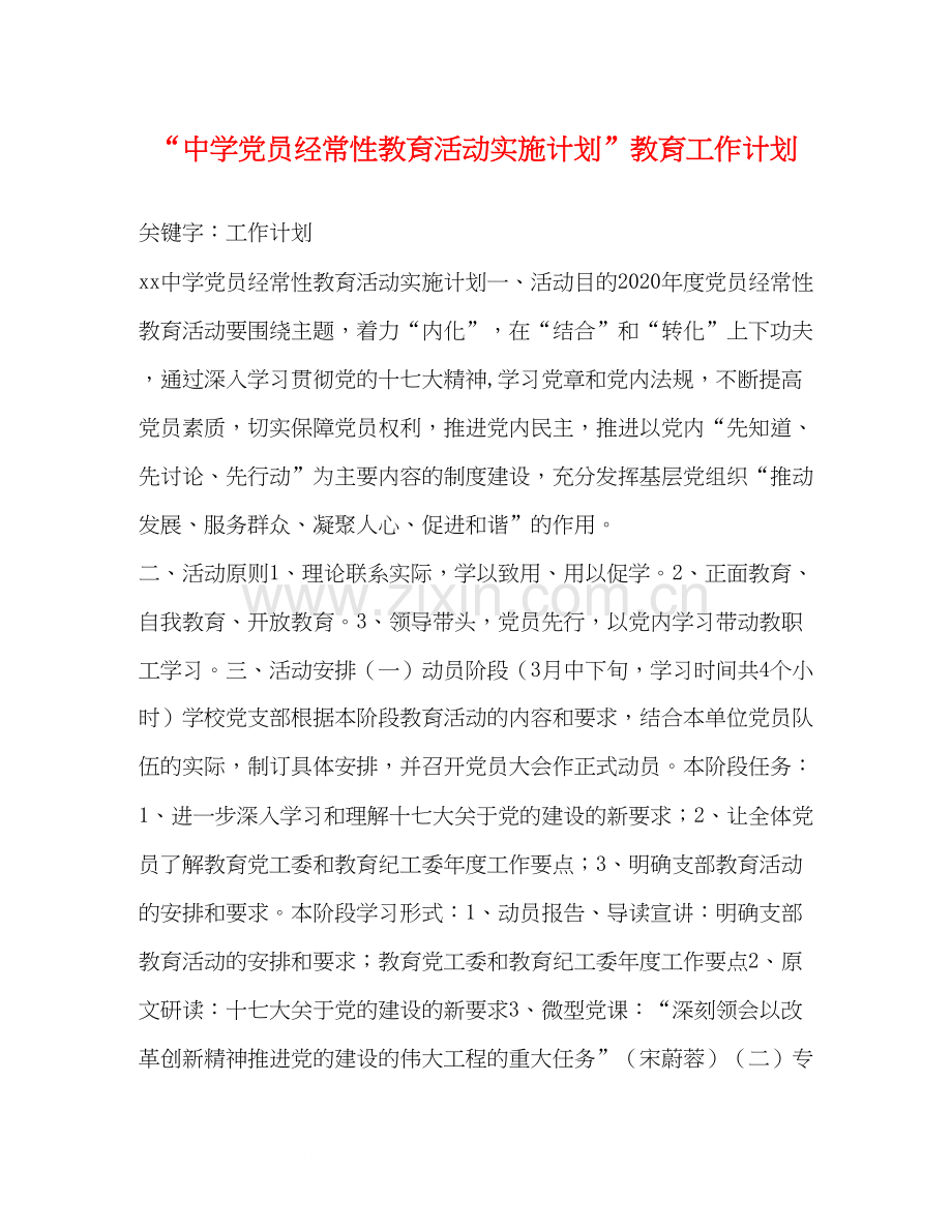 党员经常性教育活动实施计划教育工作计划2.docx_第1页