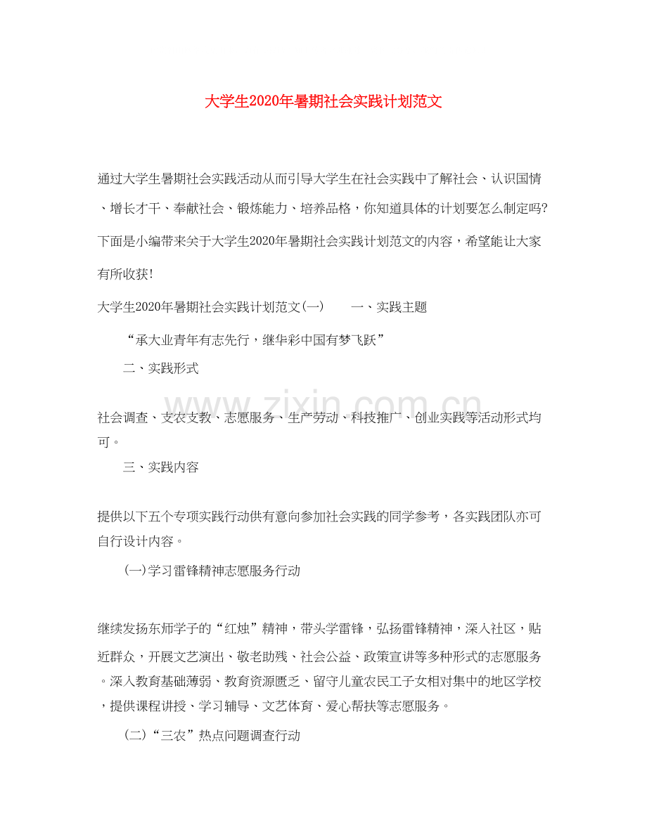 大学生年暑期社会实践计划范文.docx_第1页