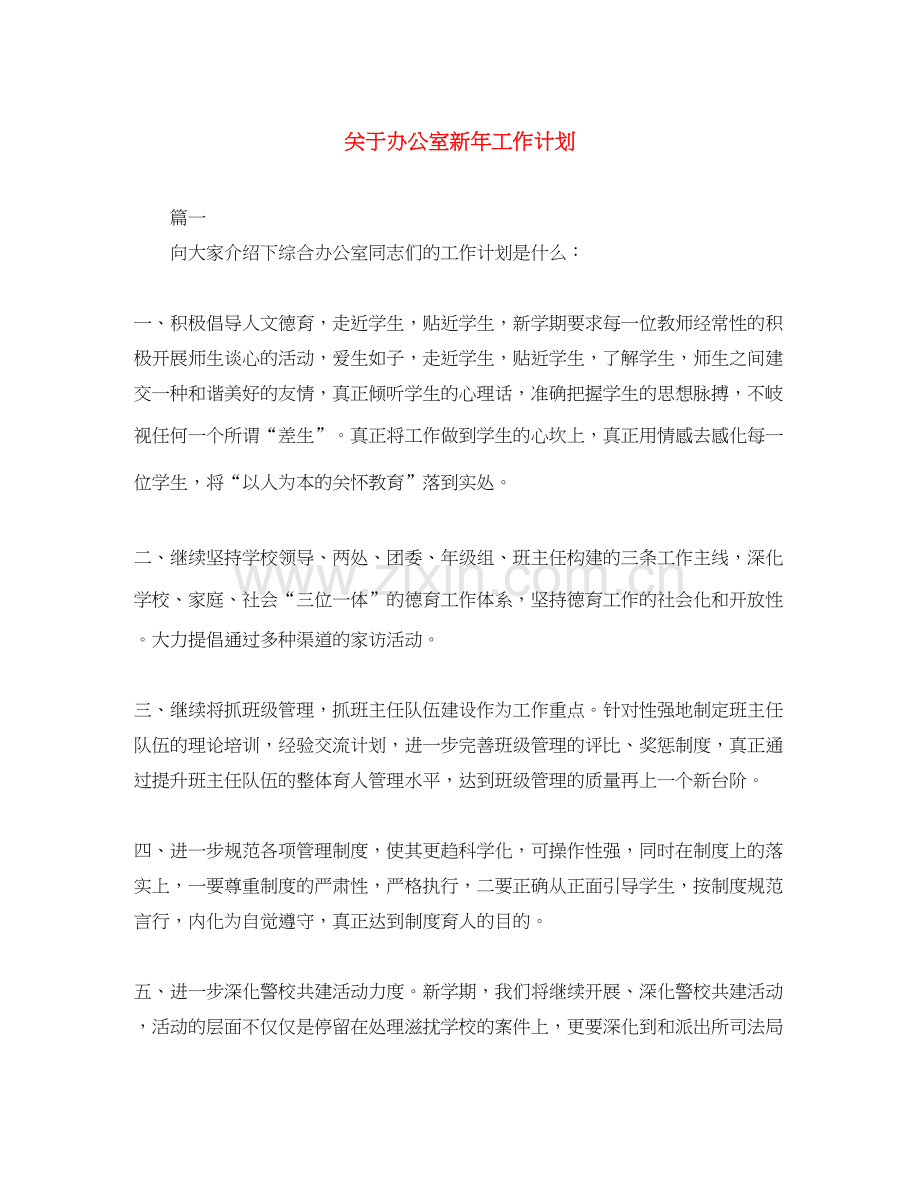 关于办公室新年工作计划.docx_第1页