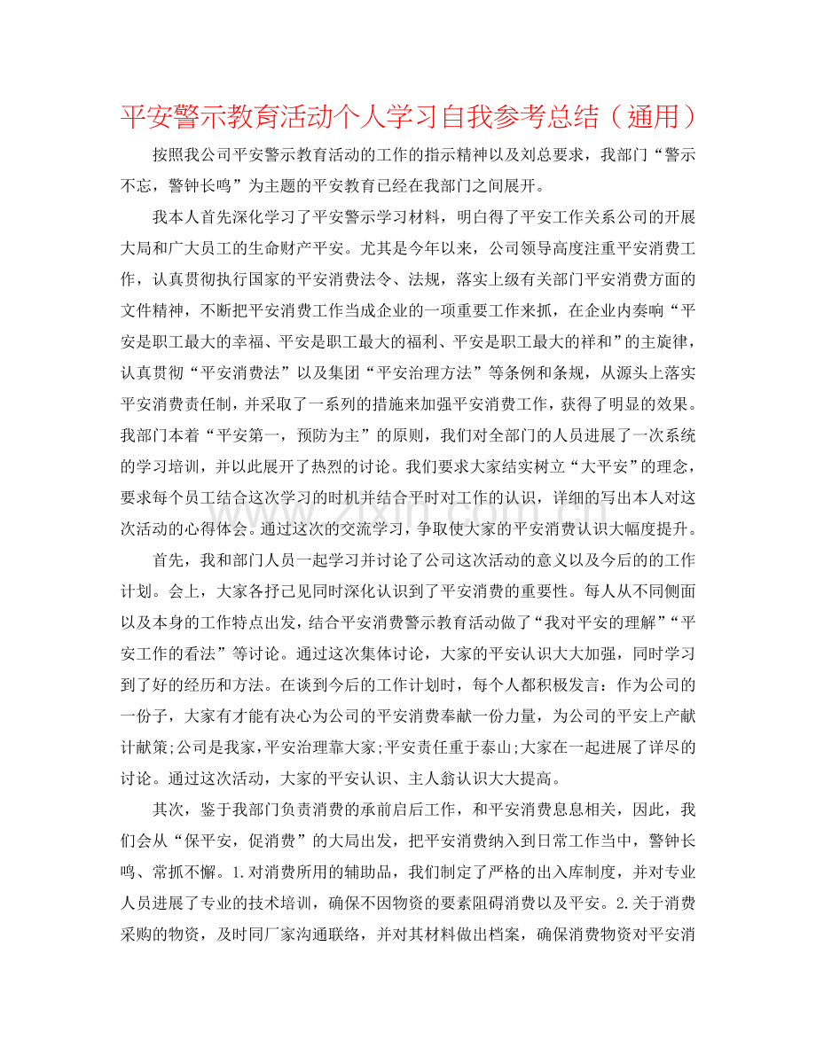 安全警示教育活动个人学习自我参考总结（通用）.doc_第1页