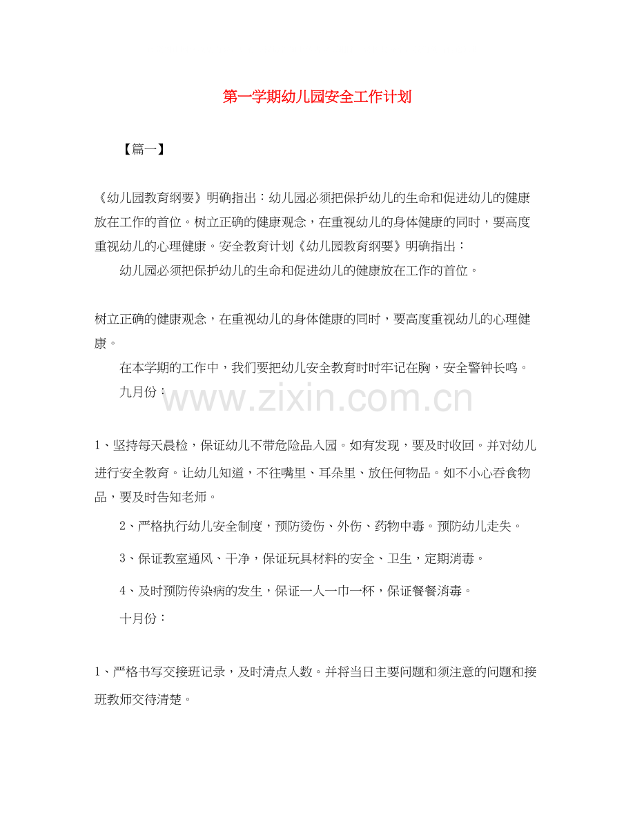 第一学期幼儿园安全工作计划.docx_第1页